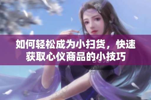 如何轻松成为小扫货，快速获取心仪商品的小技巧