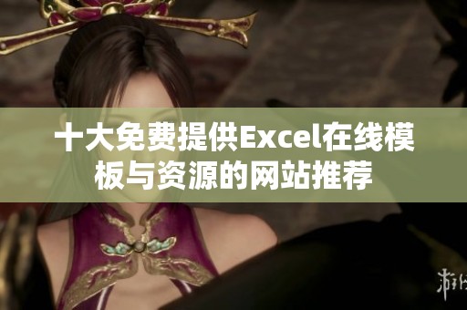 十大免费提供Excel在线模板与资源的网站推荐