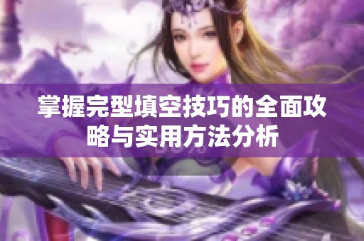掌握完型填空技巧的全面攻略与实用方法分析