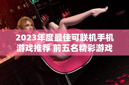 2023年度最佳可联机手机游戏推荐 前五名精彩游戏一览