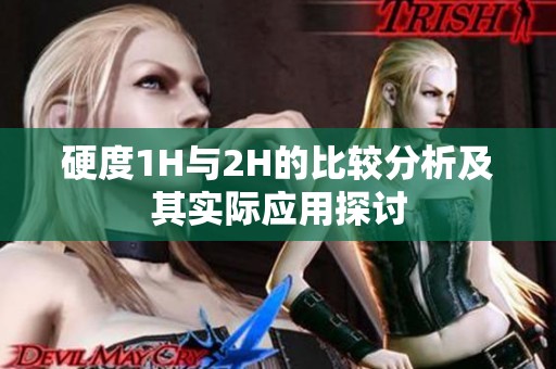 硬度1H与2H的比较分析及其实际应用探讨