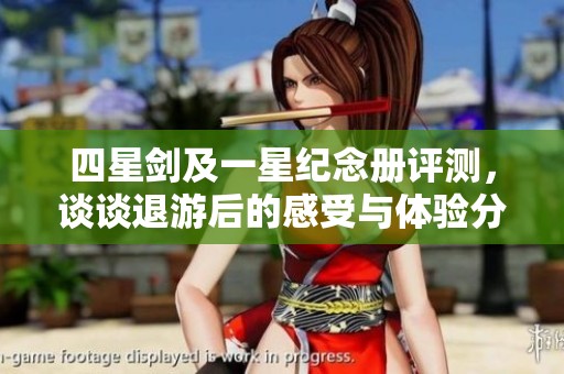 四星剑及一星纪念册评测，谈谈退游后的感受与体验分享