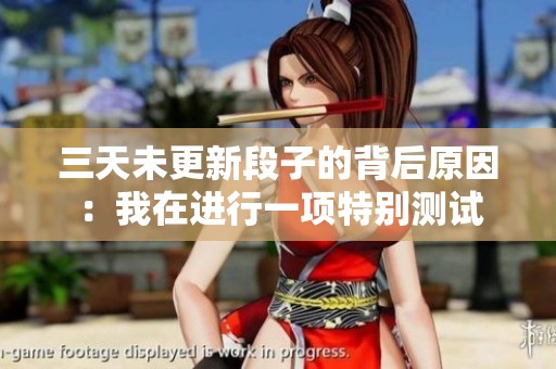三天未更新段子的背后原因：我在进行一项特别测试
