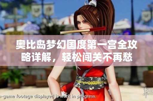 奥比岛梦幻国度第一宫全攻略详解，轻松闯关不再愁