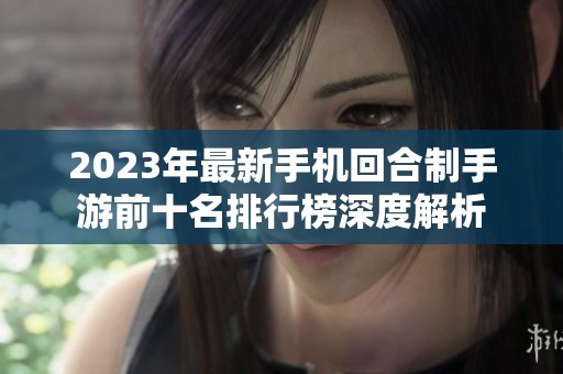 2023年最新手机回合制手游前十名排行榜深度解析
