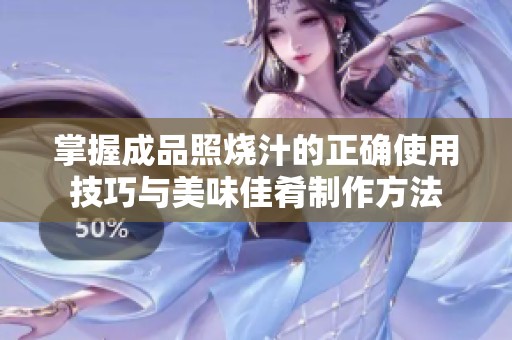 掌握成品照烧汁的正确使用技巧与美味佳肴制作方法