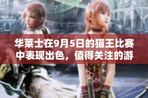 华莱士在9月5日的猫王比赛中表现出色，值得关注的游戏2K大揭晓