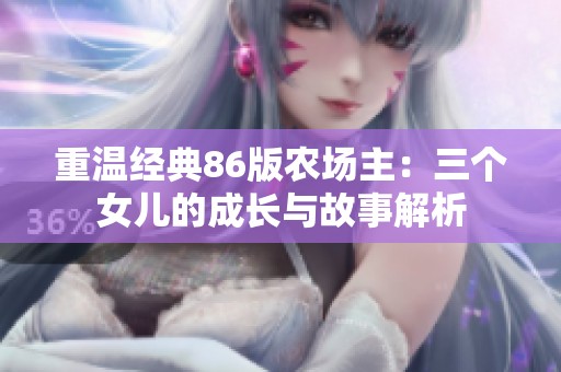 重温经典86版农场主：三个女儿的成长与故事解析