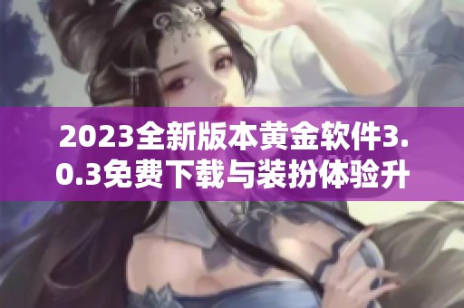 2023全新版本黄金软件3.0.3免费下载与装扮体验升级