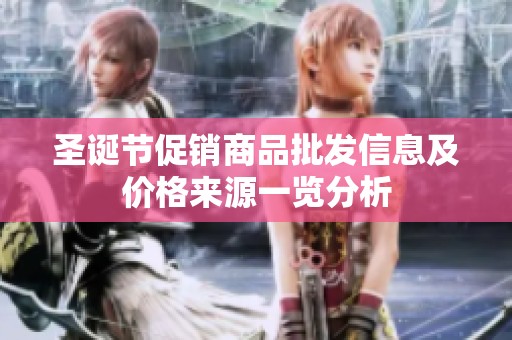 圣诞节促销商品批发信息及价格来源一览分析