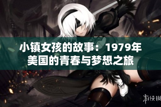 小镇女孩的故事：1979年美国的青春与梦想之旅