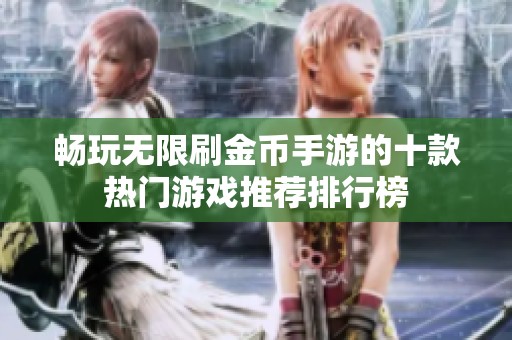 畅玩无限刷金币手游的十款热门游戏推荐排行榜