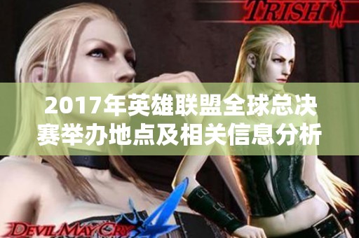 2017年英雄联盟全球总决赛举办地点及相关信息分析