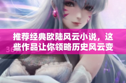 推荐经典欧陆风云小说，这些作品让你领略历史风云变幻