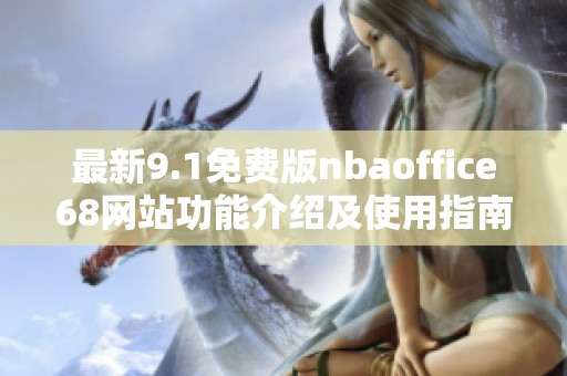 最新9.1免费版nbaoffice68网站功能介绍及使用指南