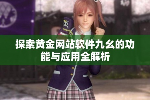 探索黄金网站软件九幺的功能与应用全解析