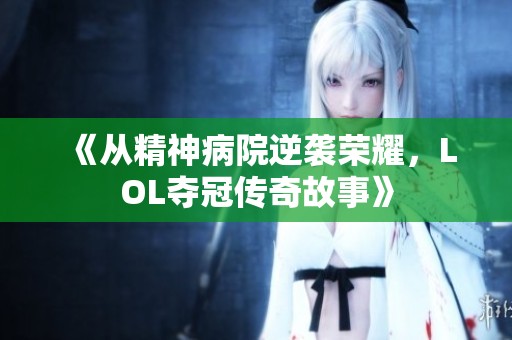 《从精神病院逆袭荣耀，LOL夺冠传奇故事》