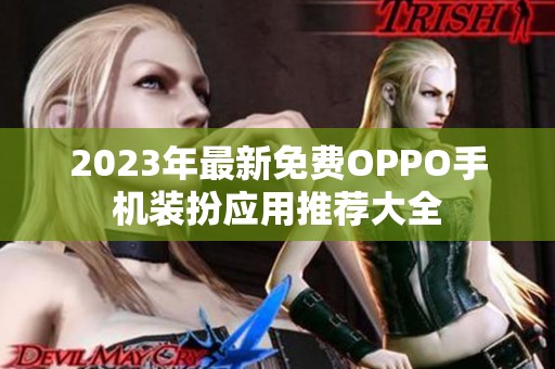 2023年最新免费OPPO手机装扮应用推荐大全