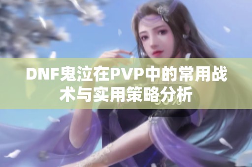 DNF鬼泣在PVP中的常用战术与实用策略分析