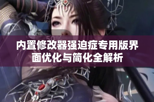 内置修改器强迫症专用版界面优化与简化全解析