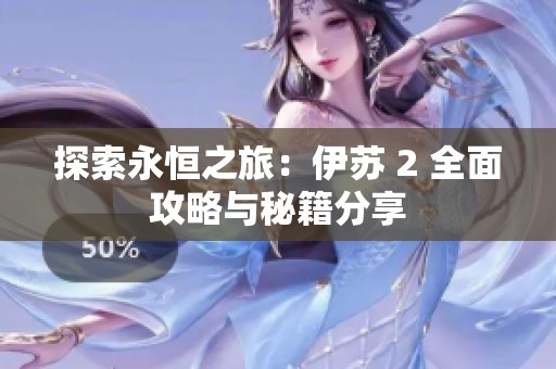 探索永恒之旅：伊苏 2 全面攻略与秘籍分享