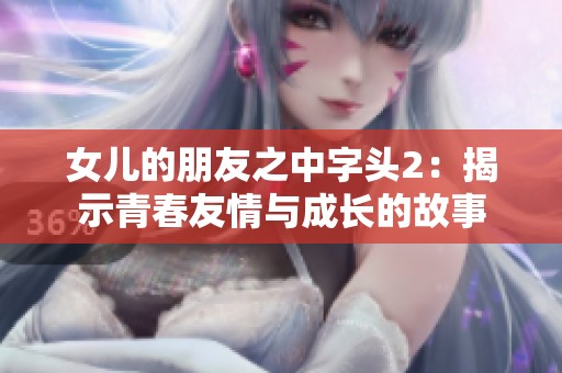 女儿的朋友之中字头2：揭示青春友情与成长的故事