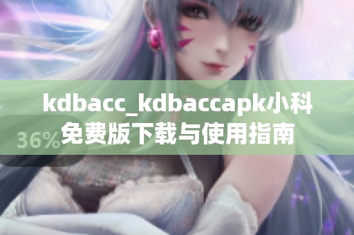 kdbacc_kdbaccapk小科免费版下载与使用指南