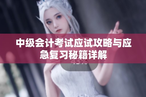 中级会计考试应试攻略与应急复习秘籍详解