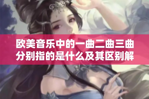 欧美音乐中的一曲二曲三曲分别指的是什么及其区别解析