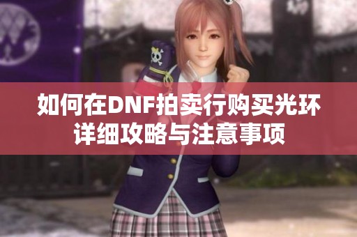如何在DNF拍卖行购买光环详细攻略与注意事项