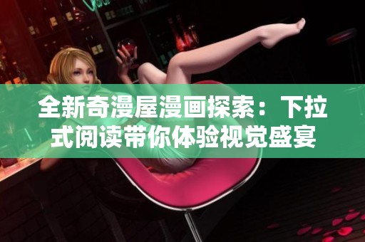 全新奇漫屋漫画探索：下拉式阅读带你体验视觉盛宴