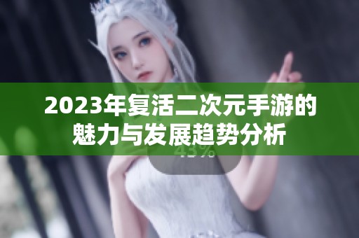 2023年复活二次元手游的魅力与发展趋势分析