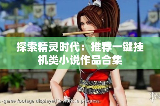 探索精灵时代：推荐一键挂机类小说作品合集