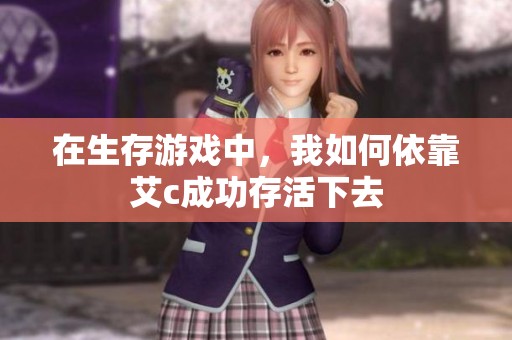 在生存游戏中，我如何依靠艾c成功存活下去