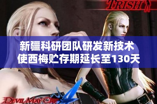 新疆科研团队研发新技术 使西梅贮存期延长至130天
