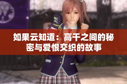 如果云知道：高干之间的秘密与爱恨交织的故事