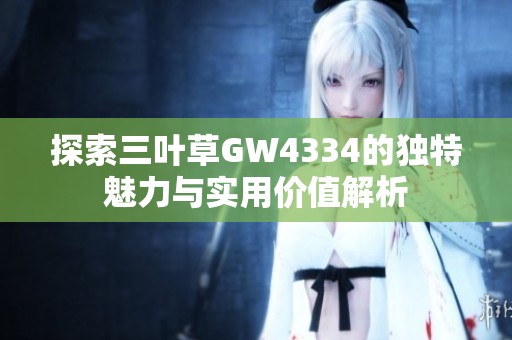 探索三叶草GW4334的独特魅力与实用价值解析