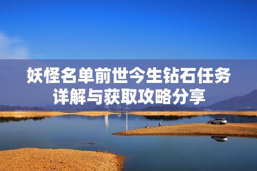 妖怪名单前世今生钻石任务详解与获取攻略分享