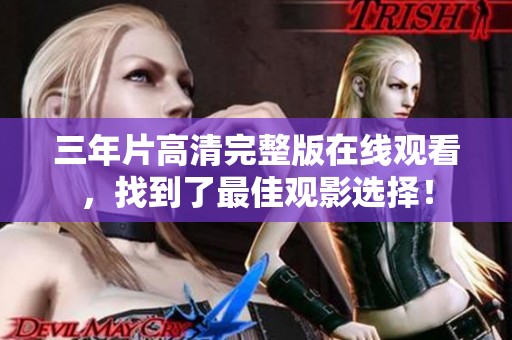 三年片高清完整版在线观看，找到了最佳观影选择！