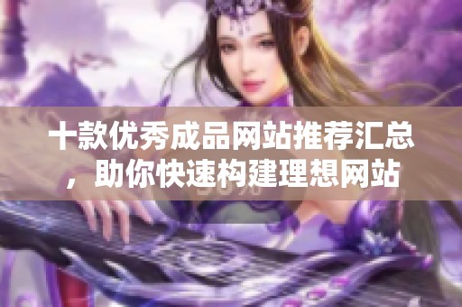 十款优秀成品网站推荐汇总，助你快速构建理想网站