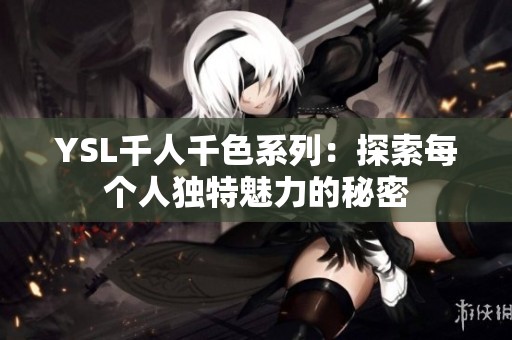 YSL千人千色系列：探索每个人独特魅力的秘密