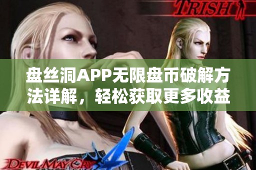盘丝洞APP无限盘币破解方法详解，轻松获取更多收益