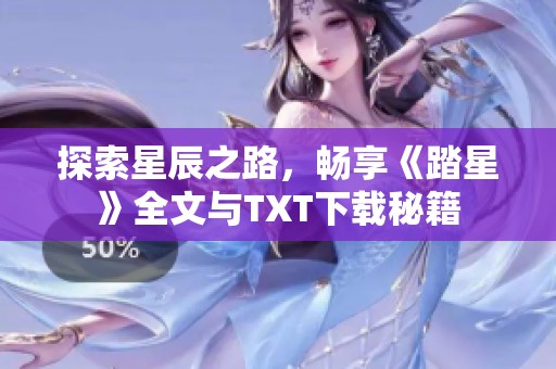 探索星辰之路，畅享《踏星》全文与TXT下载秘籍
