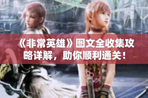 《非常英雄》图文全收集攻略详解，助你顺利通关！