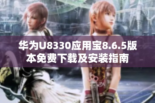 华为U8330应用宝8.6.5版本免费下载及安装指南