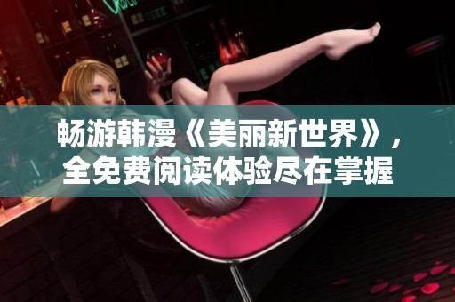 畅游韩漫《美丽新世界》，全免费阅读体验尽在掌握