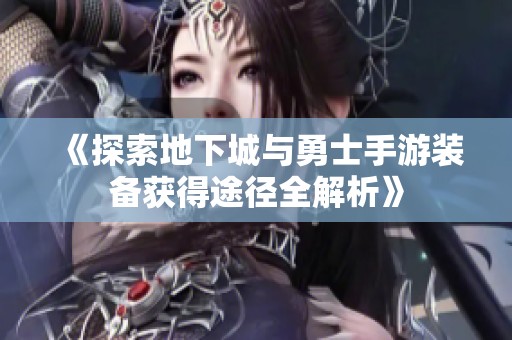 《探索地下城与勇士手游装备获得途径全解析》
