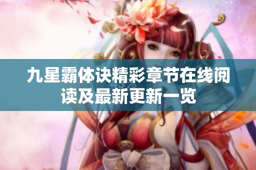 九星霸体诀精彩章节在线阅读及最新更新一览
