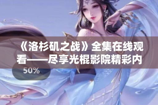《洛杉矶之战》全集在线观看——尽享光棍影院精彩内容