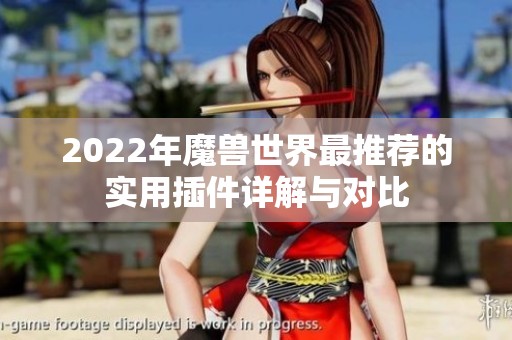 2022年魔兽世界最推荐的实用插件详解与对比